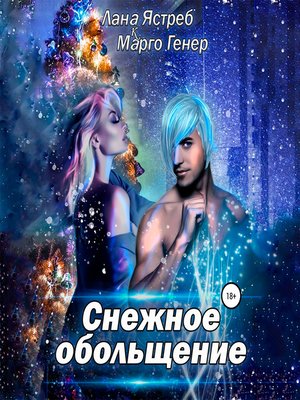 cover image of Снежное обольщение